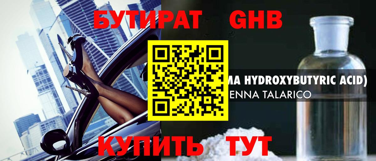 БУТИРАТ 1.4BDO Ярцево