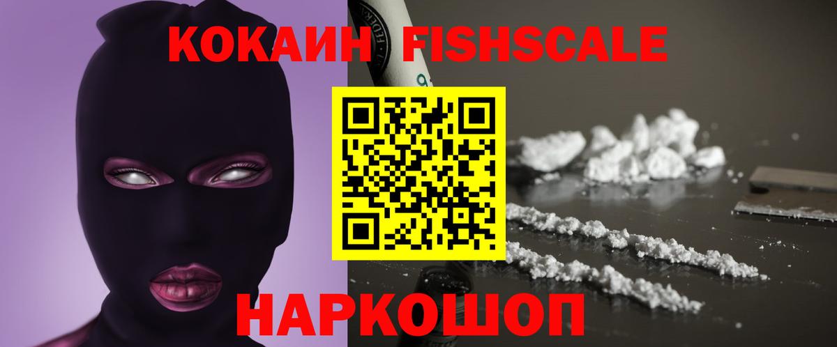 COCAIN FishScale  Кокаин 98%  КОКАИН  Вход с VPN  Ярцево 