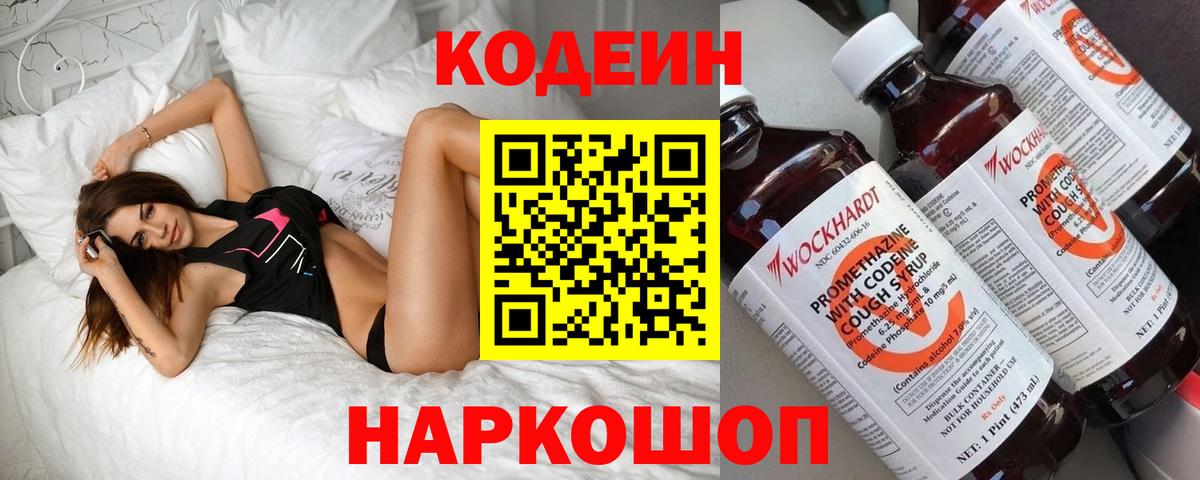 Кодеин напиток Lean (лин)  Вход с VPN  Ярцево 